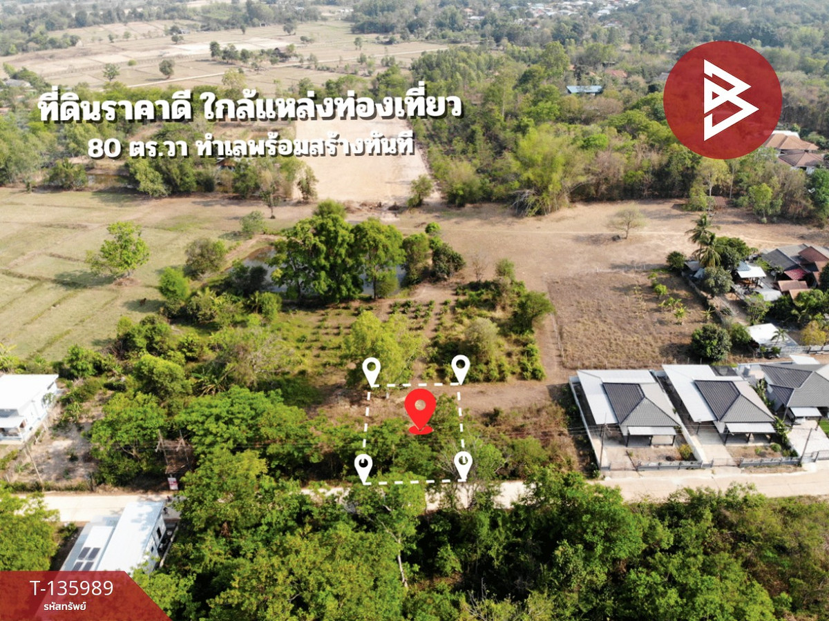 ขายที่ดิน เนื้อที่ 80 ตร.วา อุบลรัตน์ ขอนแก่น