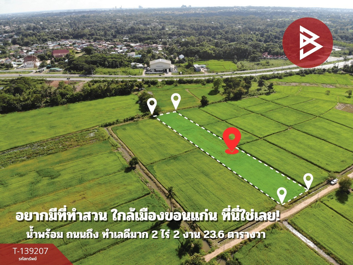 ขายที่ดิน เนื้อที่ 2 ไร่ 2 งาน 23.6 ตร.วา ต.ศิลา ขอนแก่น ทำเลดี วิวทุ่งนา