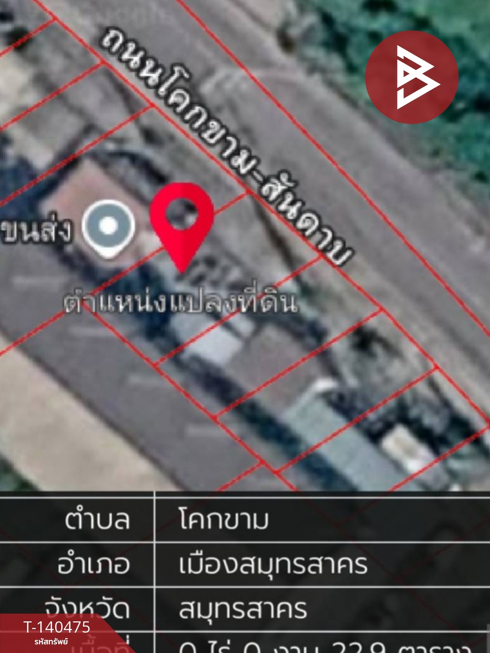 ขายทาวน์เฮ้าส์ 2 ชั้น เนื้อที่ 22.9 ตร.วา โคกขาม สมุทรสาคร