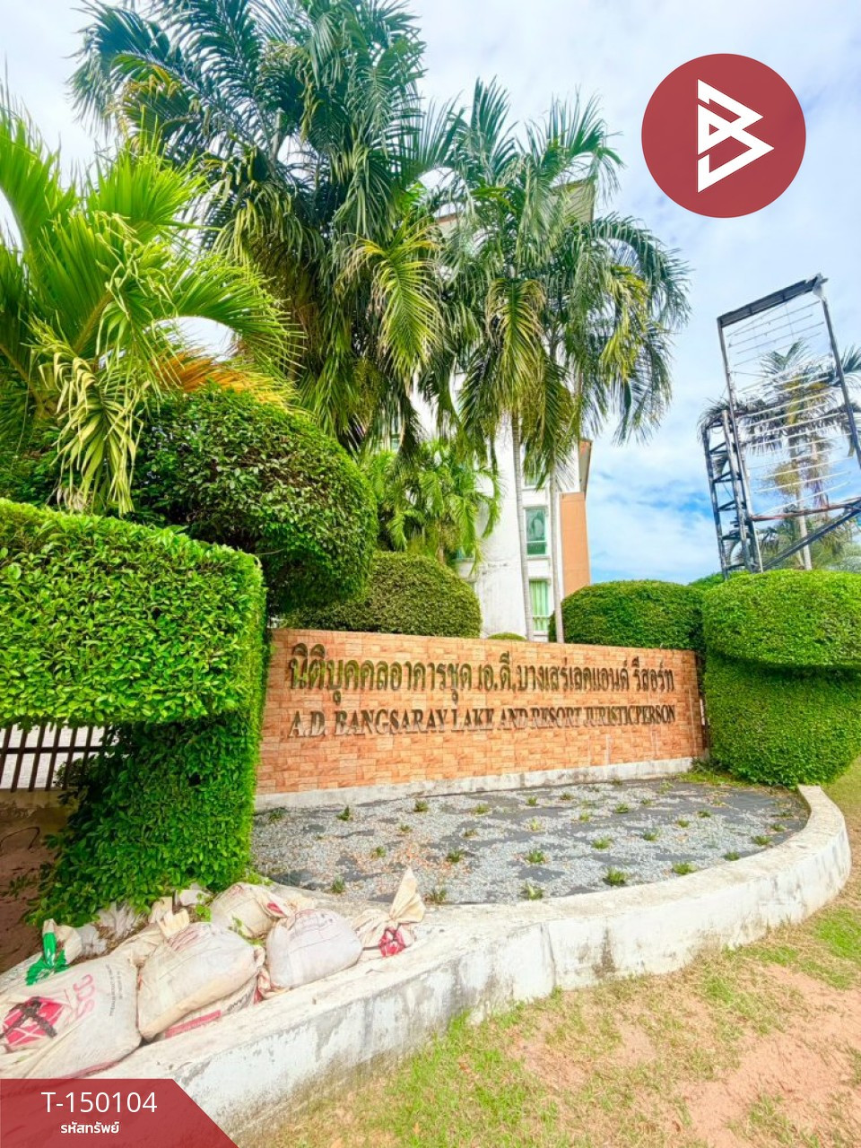 ขายคอนโด เอดี บางเสร่ เลคแอนด์รีสอร์ท (AD Bangsaray Lake & Resort)