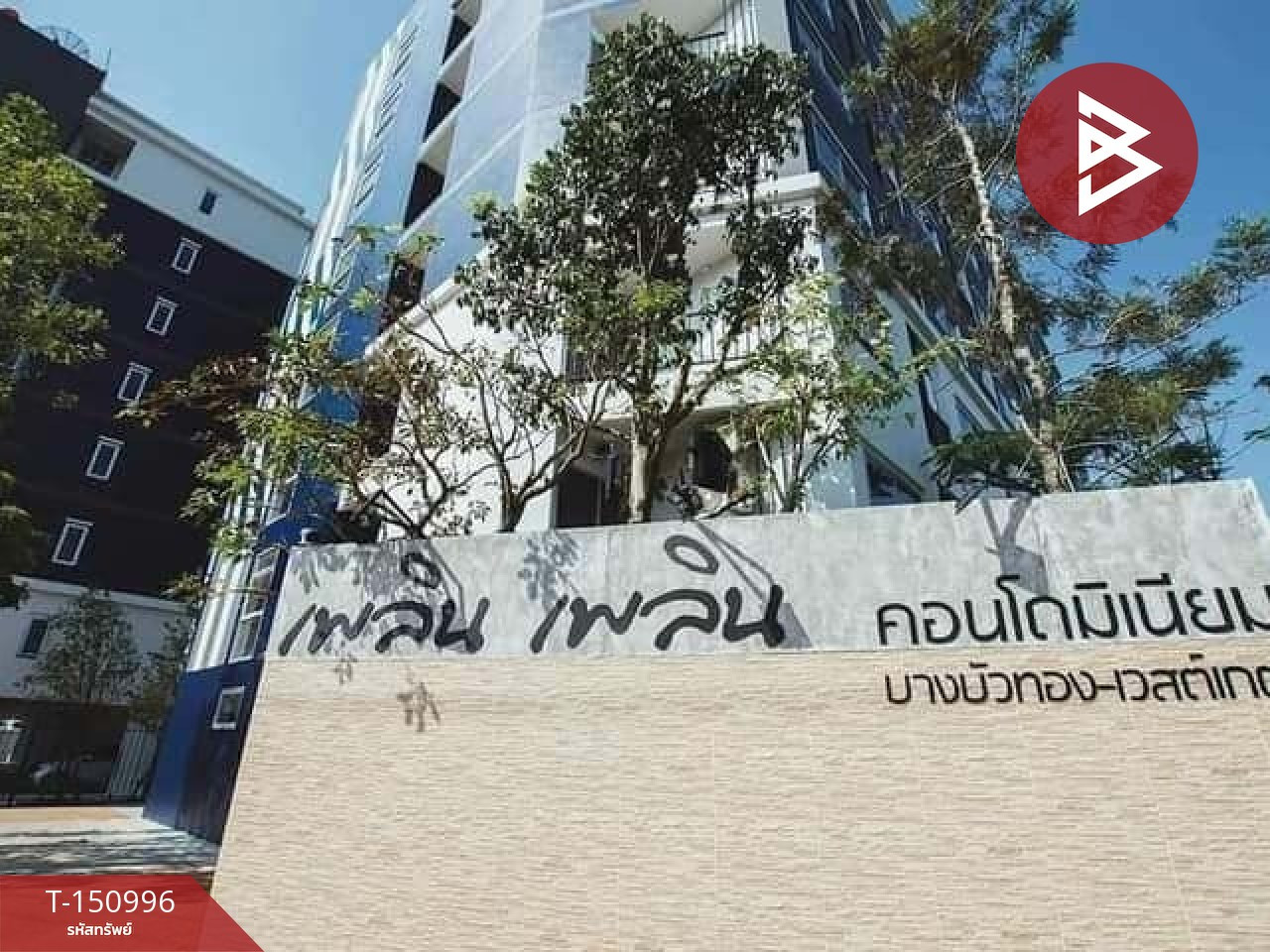 ขายคอนโดมิเนียม โครงการเพลิน เพลิน คอนโดมิเนียม บางบัวทอง-เวสต์เกต1 (Ploen Ploen Condominium Bangbuathong-Westgate1)