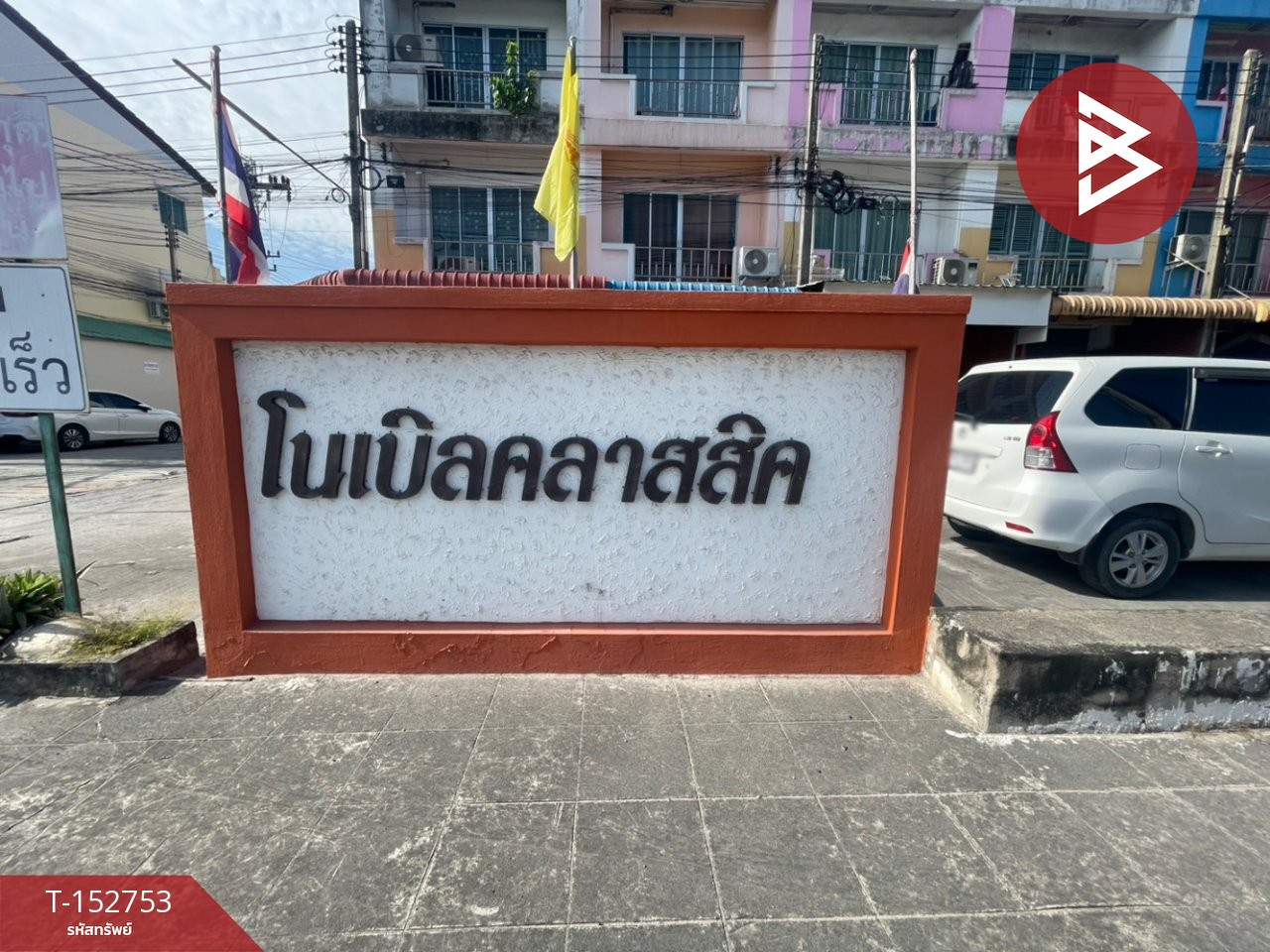ขายอาคารพาณิชย์ หมู่บ้านโนเบิลคลาสสิค แหลมฉบัง ชลบุรี